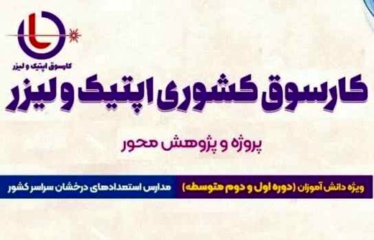جزئیات برگزاری پنجمین دوره کارسوق ملی لیزر و فوتونیک 