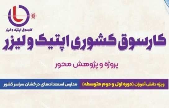 جزئیات برگزاری پنجمین دوره کارسوق ملی لیزر و فوتونیک 