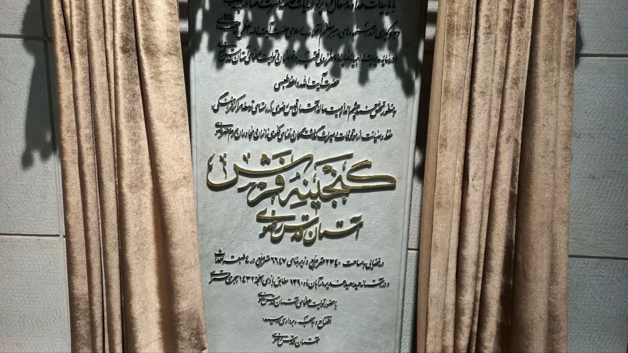  گنجینه فرش آستان قدس رضوی موزه‌ای به وسعت هنر ایرانیان