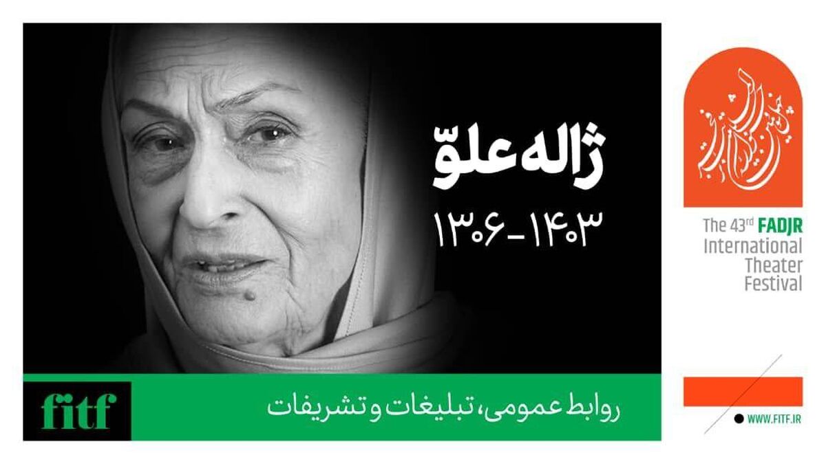 دبیر جشنواره بین‌المللی تئاتر فجر درگذشت ژاله علو را تسلیت گفت 