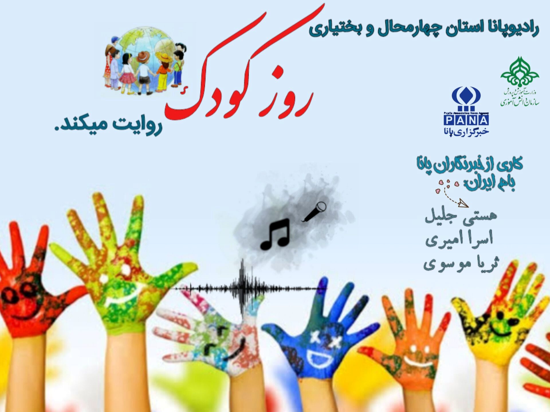 کودکان آینه های زلال آینده‌اند