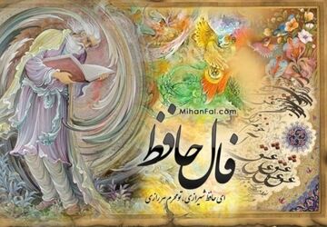 تفأل با حافظ شیرازی همراه با خبرنگار پانا