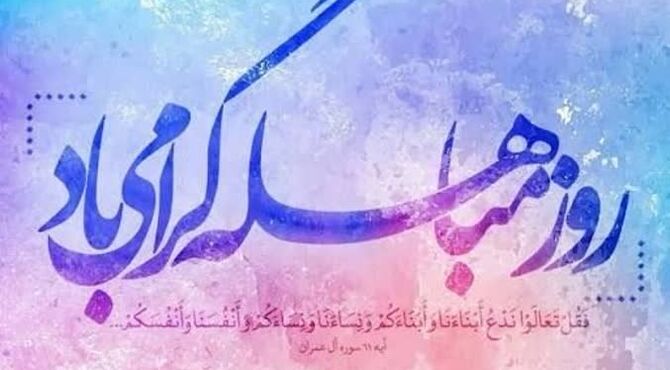 «مباهله» اثبات حقانیت دین اسلام