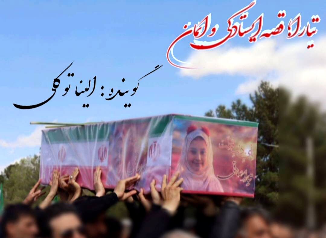 تیارا؛ قصۀ ایستادگی و ایمان