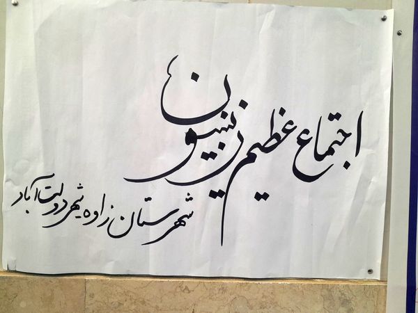 اجتماع زینبیون در زاوه