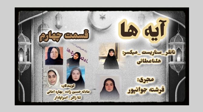 قسمت چهارم «آیه‌ها»