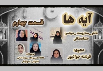 قسمت چهارم «آیه‌ها»