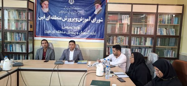 نشست شورای آموزش و پرورش فین با محوریت عدالت آموزشی