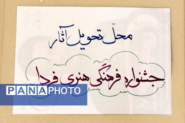 بازدید رئیس آموزش و پرورش شهرستان قدس از داوری آثار جشنواره فرهنگی هنری فردا و پرسش مهر