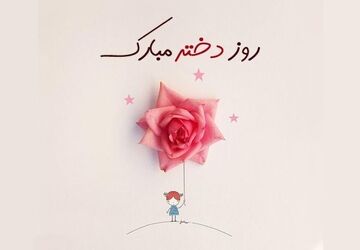 به‌مناسبت روز دختر
