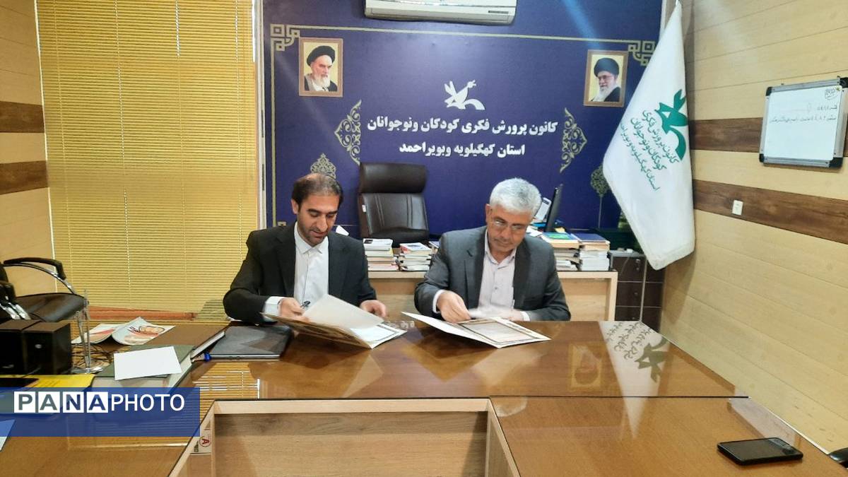 امضای تفاهم‌نامه همکاری کانون پرورش فکری و سازمان دانش‌آموزی کهگیلویه و بویراحمد