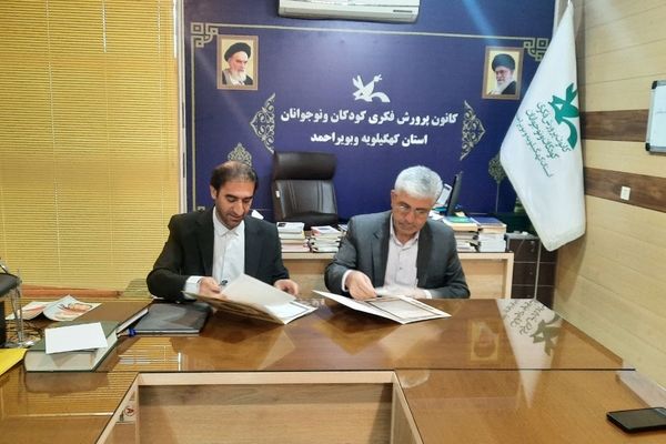 امضای تفاهم‌نامه همکاری کانون پرورش فکری و سازمان دانش‌آموزی کهگیلویه و بویراحمد