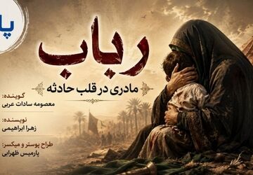  آخرین پناه؛ روایتی از ایثار رباب در قلبِ حادثه