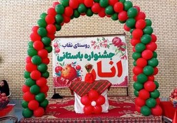 جشنواره باستانی انار در روستای نقاب خلیل آباد