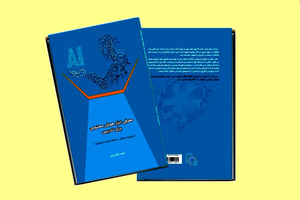 انتشار کتاب «معرفی ابزار هوش مصنوعی برای تدریس (تجربیات معلمی با طعم آبنبات بجنوردی)»  توسط معلم بجنوردی