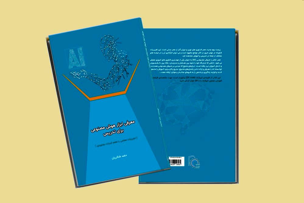 انتشار کتاب «معرفی ابزار هوش مصنوعی برای تدریس (تجربیات معلمی با طعم آبنبات بجنوردی)»  توسط معلم بجنوردی