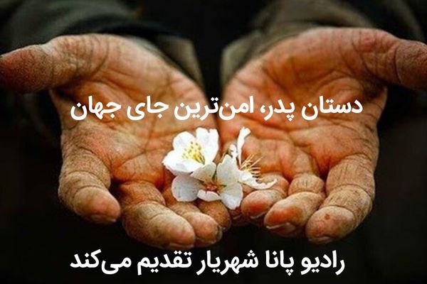 دستان پدر، امن‌ترین جای جهان