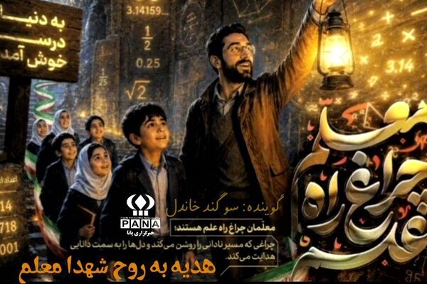 ۱۲ اردیبهشت،تبریک روز معلم از زبان دانش آموز خبرنگار پانا 