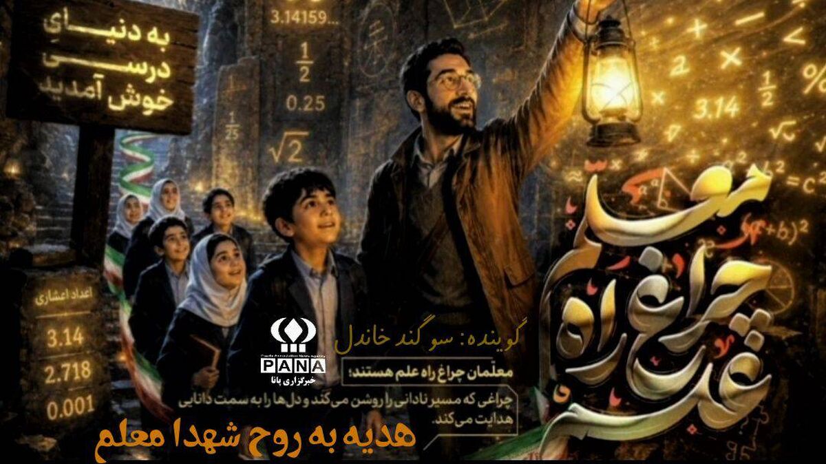 ۱۲ اردیبهشت،تبریک روز معلم از زبان دانش آموز خبرنگار پانا 