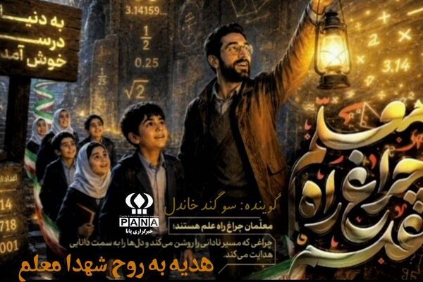 ۱۲ اردیبهشت،تبریک روز معلم از زبان دانش آموز خبرنگار پانا 
