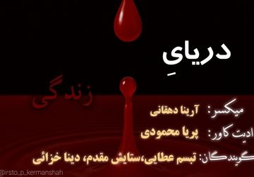 دریای زندگی