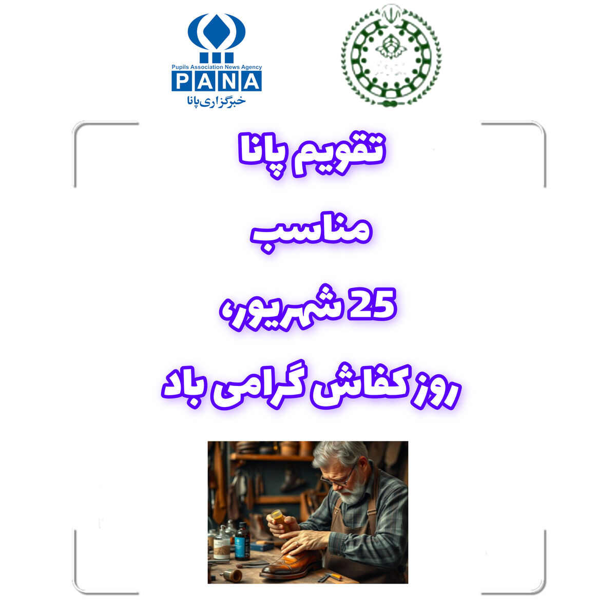 روز کفاش؛ تجلیل از هنر دست و اصالت در صنعت کفش ایران  