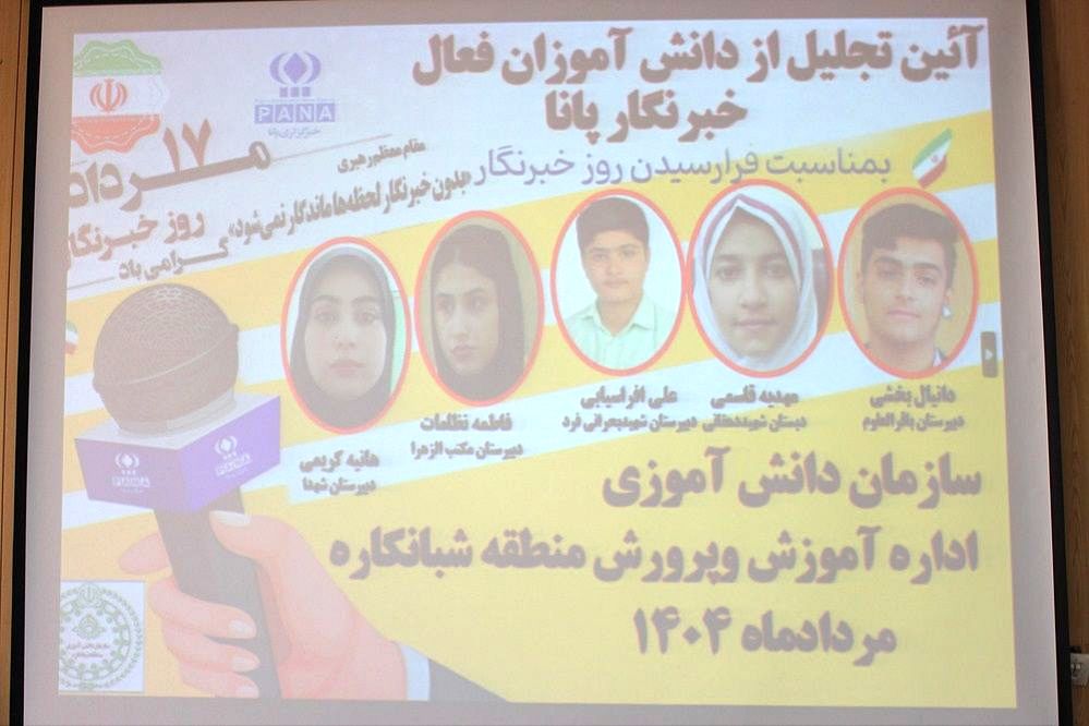 تجلیل از خبرنگاران پانا منطقه شبانکاره