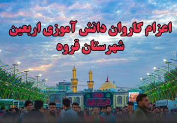 اعزام اولین کاروان دانش‌آموزی زیارتی اربعین از مسجد مهدیه قروه به کربلای معلا و نجف اشرف