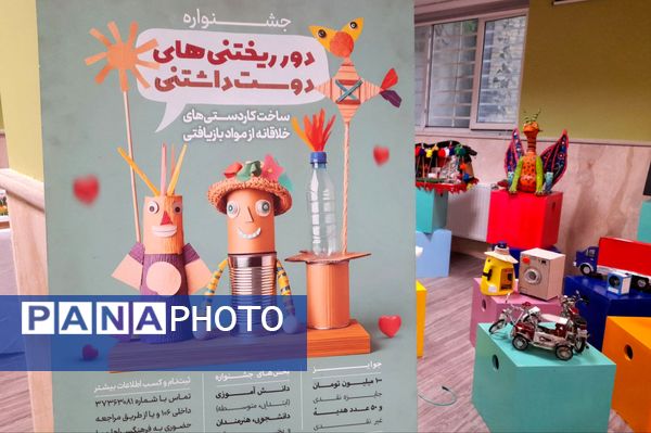 جشنواره  «دور ریختنی‌های دوست داشتنی» در شیراز