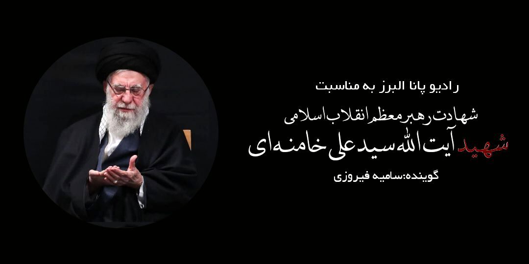 اگرچه رهبر انقلاب شهید شده است اما خدای ایشان زنده است