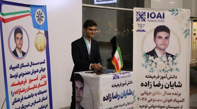 درخشش دانش‌آموز شیرازی در المپیاد جهانی هوش مصنوعی