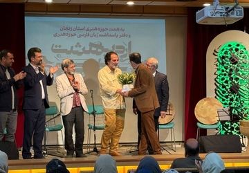 «اردیبهشت پارسی» در زنجان به پایان رسید