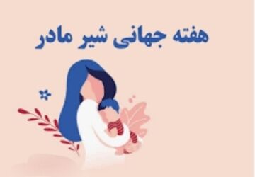 ترویج تغذیه‌ای ایمن و طبیعی برای نوزادان