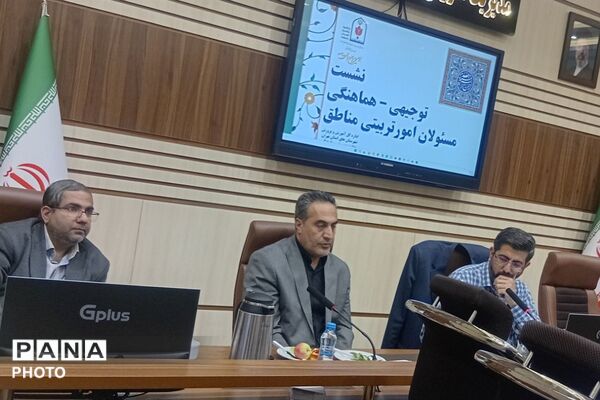 نشست توجیهی هماهنگی مسئولان امور تربیتی مناطق ۲۱ گانه شهرستانهای استان تهران 
