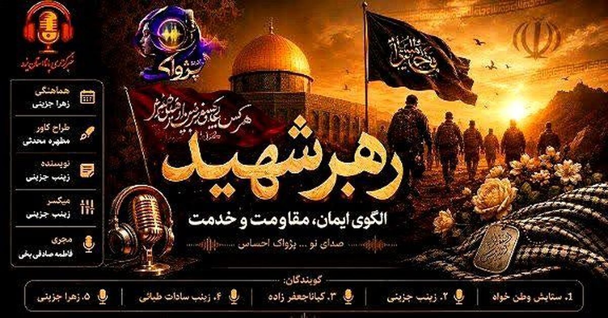 از سنگر ایمان تا میدان خدمت؛ میراث جاودان رهبر شهید