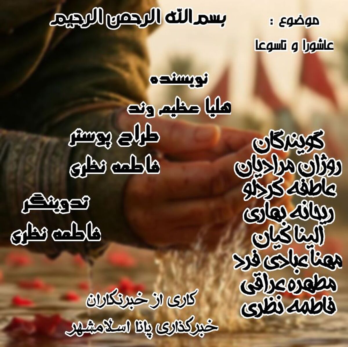 حماسه عاشورا به روایت خبرنگاران پانا اسلامشهر 