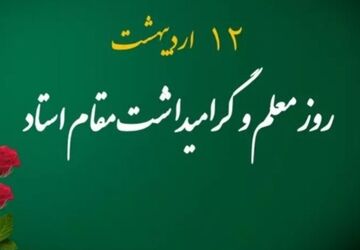 معلمی شغل انبیاست