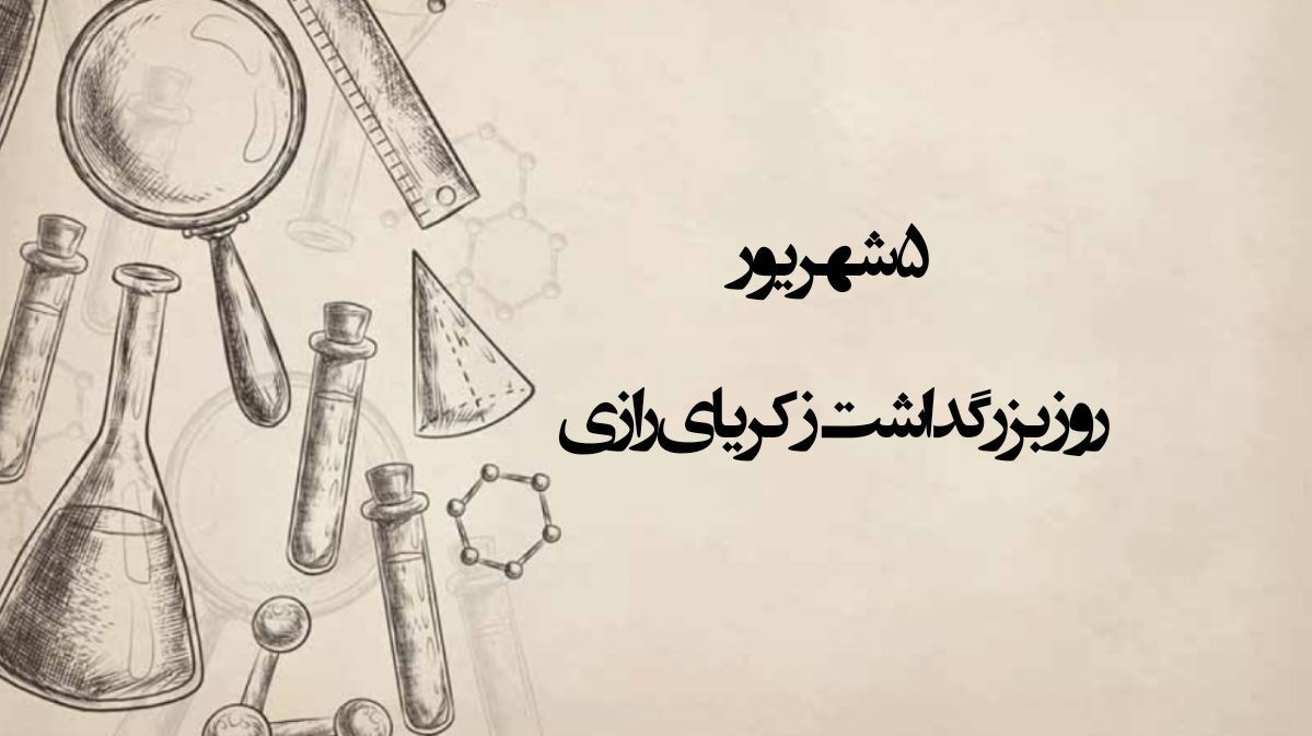 دکلمه خوانی خبرنگار پانا به‌مناسبت بزرگداشت زکریای رازی 