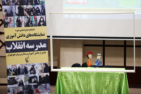 اختتامیه دوازدهمین دوره نمایشگاه‌های دانش‌آموزی مدرسه انقلاب