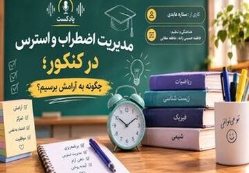 مدیریت استرس و اضطراب در کنکور سراسری 