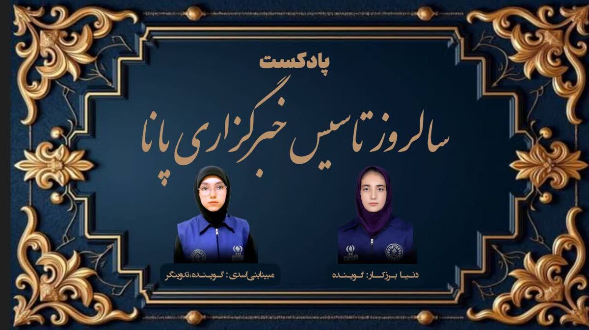 پادکست سالروز تاسیس خبرگزاری‌پانا