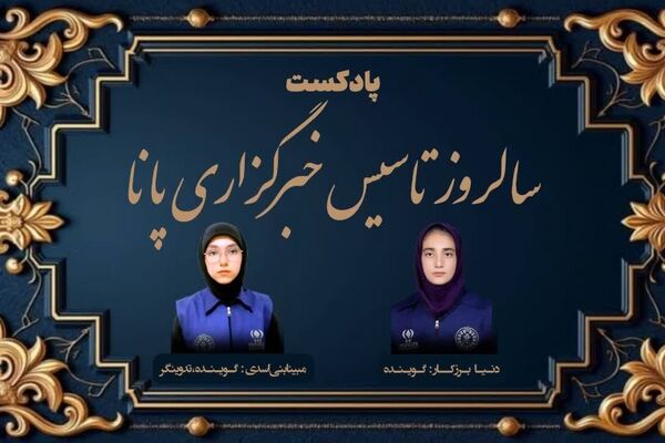 پادکست سالروز تاسیس خبرگزاری‌پانا
