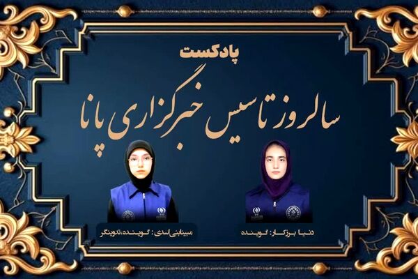 پادکست سالروز تاسیس خبرگزاری‌پانا
