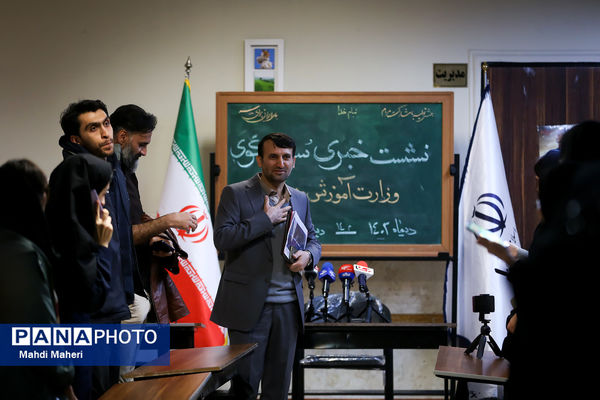 نشست خبری سخنگوی وزارت آموزش و پرورش