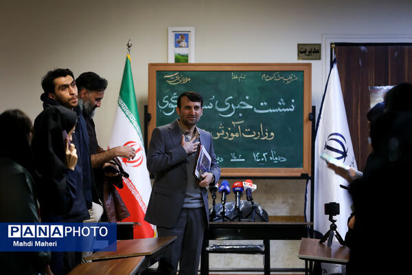 نشست خبری سخنگوی وزارت آموزش و پرورش