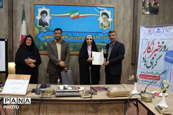 آئین تجلیل از خبرنگاران پانای ناحیه ۵ اصفهان