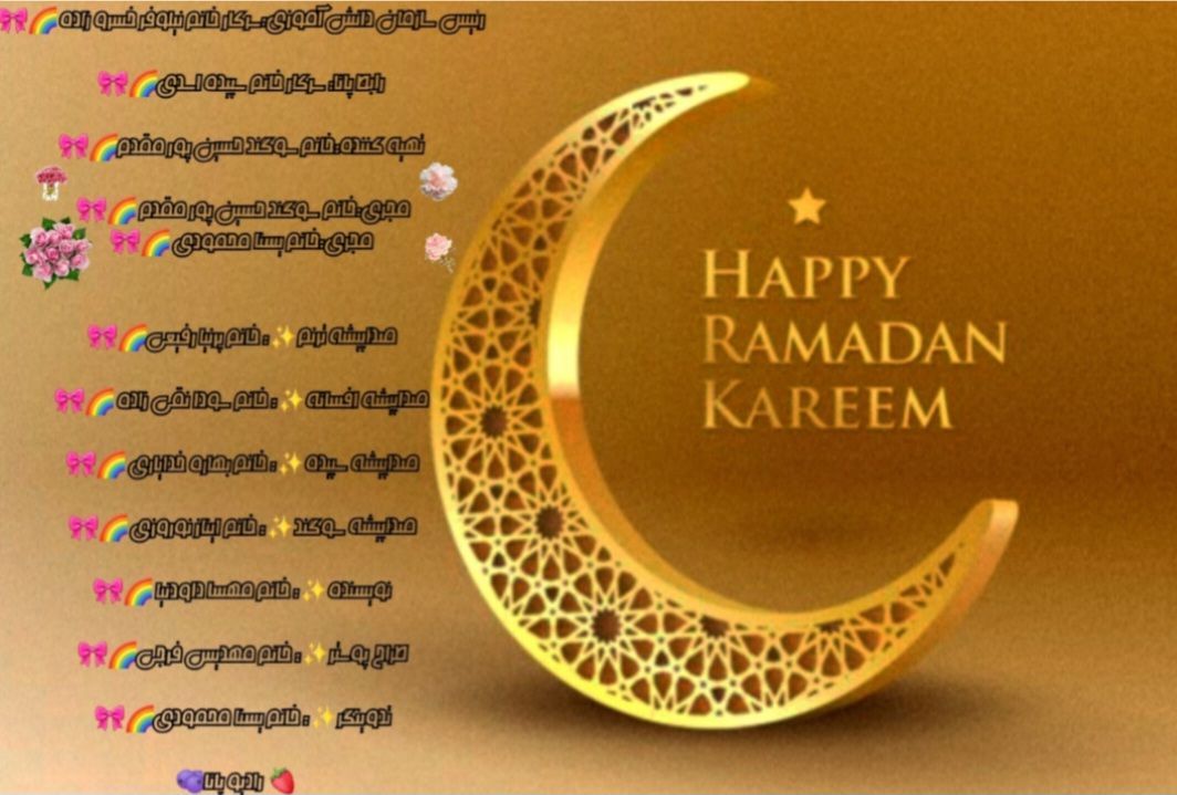 ماه مبارک رمضان