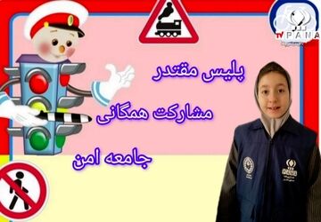عبور ایمن؛ گامی کوچک که امنیتی بزرگ می‌آفریند