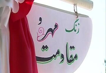 زنگ مهر و مقاومت در فیروزآباد نواخته شد؛ آغاز فصلی نو از همبستگی و ایستادگی