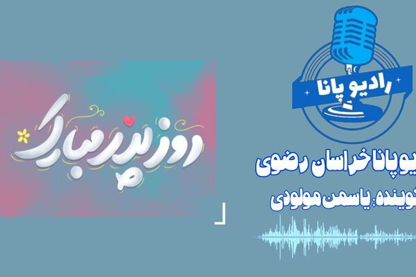 پدر بودن فقط نان‌آوردن نیست، بلکه عشق، تربیت و ایثار است